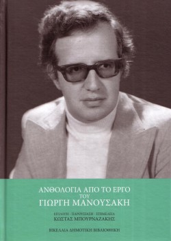 1.-ΑΝΘΟΛΟΓΙΟ από το έργο του Γ. Μανουσάκη-Βικ Βιβλ Ηράκλειο-2012