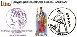 Πρόγραμμα εκκμαθησης σκακιου ΑΘΗΝΑ (1)