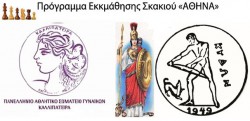 Πρόγραμμα εκκμαθησης σκακιου ΑΘΗΝΑ