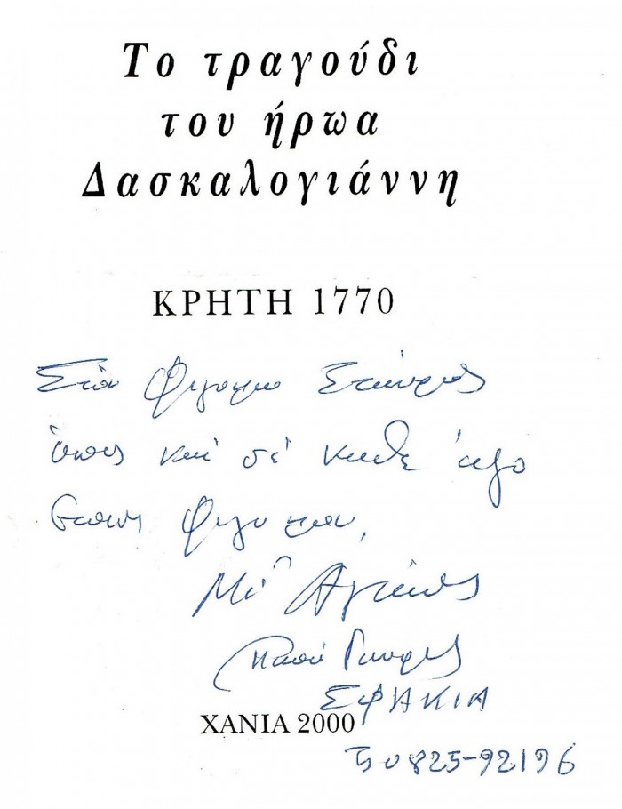 3.-Δασκαλογιάννης-παπα Γιώργης